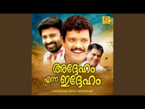 Aathmaanuthaapathin Manivilakke