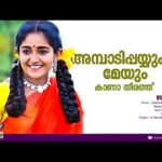 Ambaadippayyukal [D]