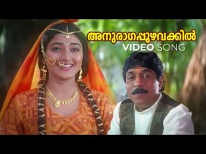 Anuraagappuzhavakkil