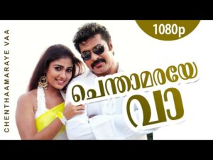 Chenthaamaraye Vaa