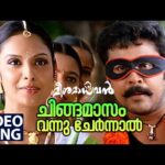 Chingamaasam vannu chernnaal