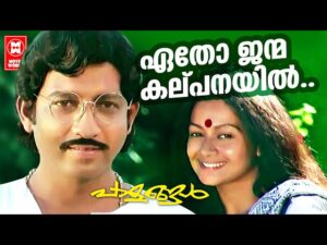 Etho janma kalpanayil