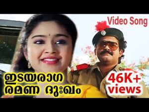 Idayaraaga ramanadukham