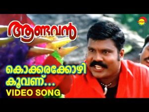 Kokkarakkozhi Koovanu