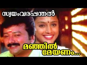 Manjil Meyanam Makara Nilaa Panthlu