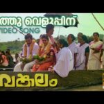 Pathu Veluppinu
