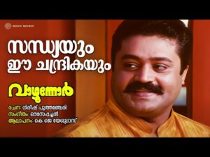 Sandhyayum ee chandrikayum (M)