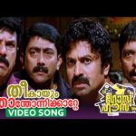 Theekaayum Thaanthonni