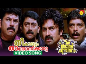 Theekaayum Thaanthonni