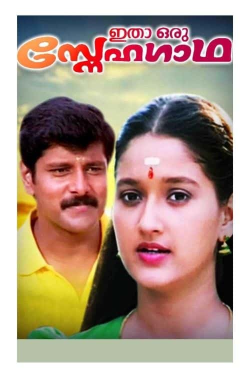 Ithaa Oru Snehagaadha