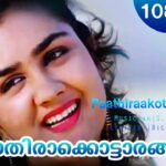 Paathiraakottaarangalil