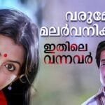 Varumo malarvanikalil