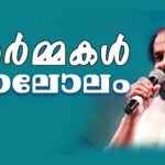 Ormakal Ormakal  ololam thakarumee (M)